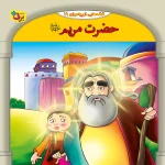 كيف كتاب - 10 قصه از 10 پيامبر - مجموعه دوم